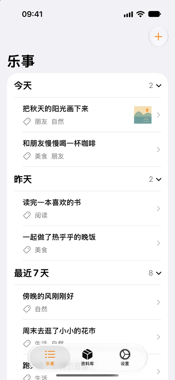 快乐日记的乐事列表